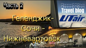 Travel blog. Геленджик- Сочи- Нижневартовск. Часть 2