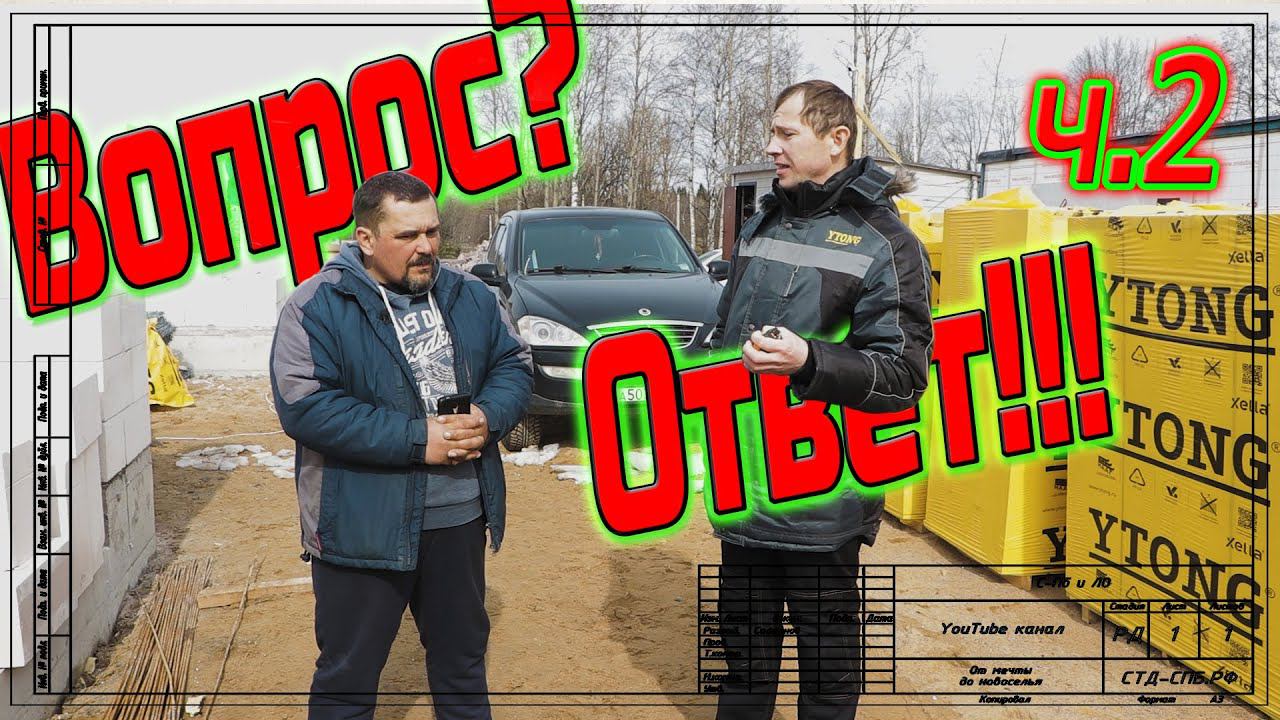 Технадзор Ytong на нашем объекте. Ответы на вопросы. ч 2 смотреть онлайн