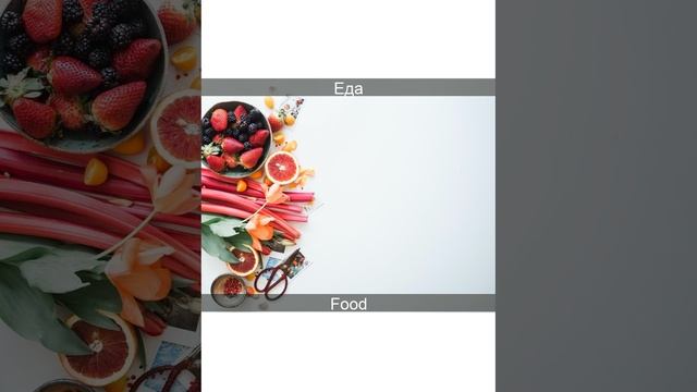 Food RU-EN