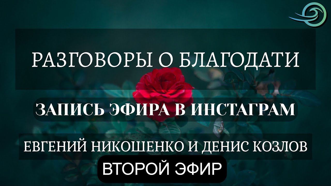Евгений Никошенко и Денис Козлов - Второй эфир в Инстаграм смотреть онлайн
