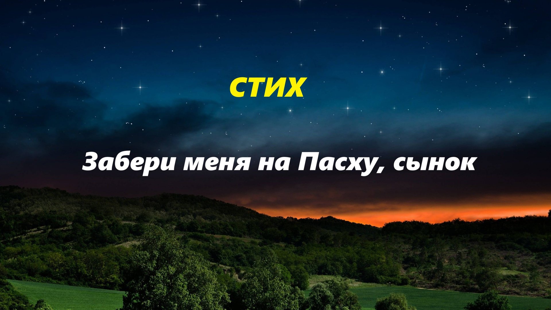 Забери меня на Пасху, сынок...
Автор Юрий Калугин