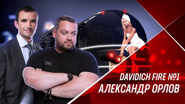 MOBITRUCK | Davidich Fire #1 Александр Орлов.