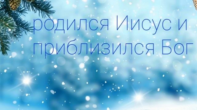 Родился Иисус. Христианская рождественская песня. смотреть онлайн