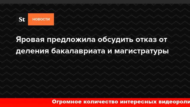 Яровая предложила обсудить возможность отказа от болонской системы смотреть онлайн