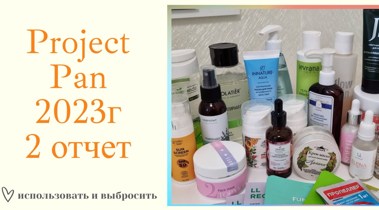 Project Pan использовать и выбросить в 2023г/второй отчет смотреть онлайн