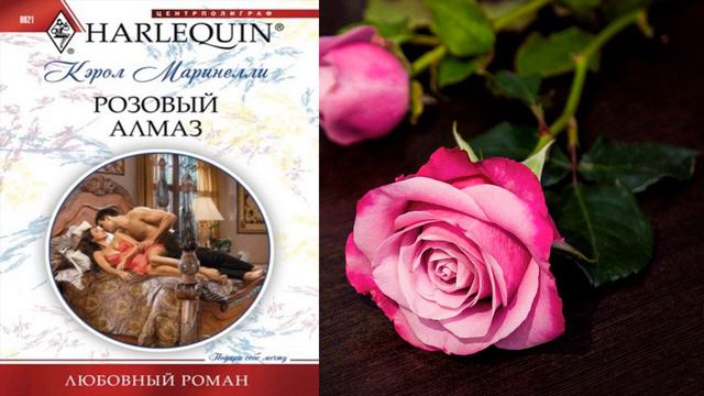 Розовый алмаз "Любовный роман" (Кэрол Маринелли) Аудиокнига смотреть онлайн