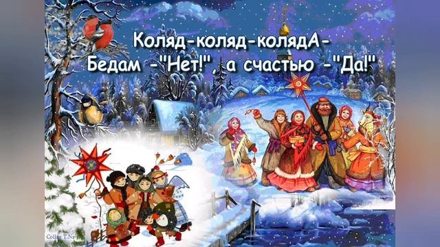 Колядки на Рождество и Святки. Определение и виды.Стихи колядки. смотреть онлайн