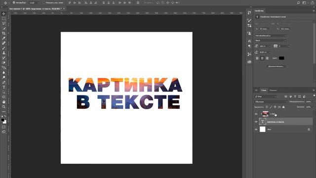 Как вставить картинку в текст в фотошопе смотреть онлайн