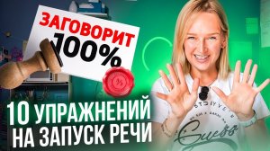 ЭТО 100% поможет ребёнку заговорить Занятия по запуску речи на каждый день.