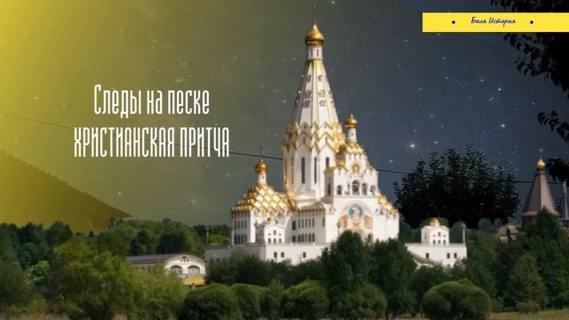 Следы на песке ХРИСТИАНСКАЯ ПРИТЧА смотреть онлайн