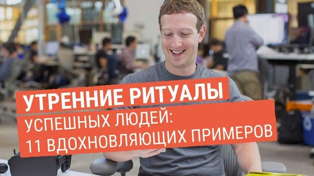 Утренние ритуалы успешных людей: 11 вдохновляющих примеров смотреть онлайн