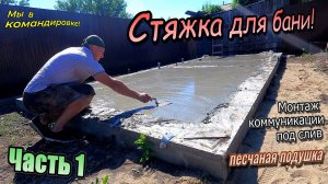 👷Командировка \ Баня с санузлом / Коммуникации / Песчаная подушка / Стяжка / Часть -1 (июнь 2024