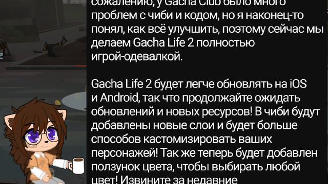 Скоро выйдет Gacha Life 2?! Официальный анонс от Луни | Gacha Club | Gacha Life смотреть онлайн