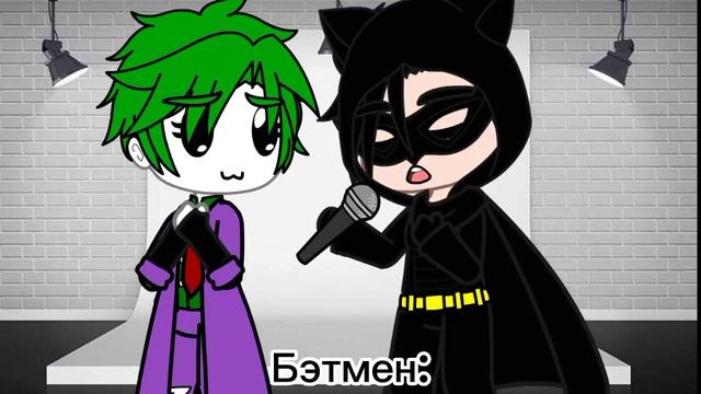 Спеть эту песню~[Бэтмен, Херобрин, Ангелина, Джокер и Харли] смотреть онлайн