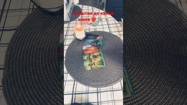 События до конца июня ❤️??? #таро #мужчинапосудьбе #чувства #гаданиеналюбовь #гадание #мысли смотреть онлайн