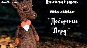 Амигуруми: схема Доберман Лорд. Игрушки вязаные крючком - Free crochet patterns.