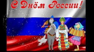С Днём России! Красивая музыкальная открытка с Днём России  Музыкальное поздравление для детей