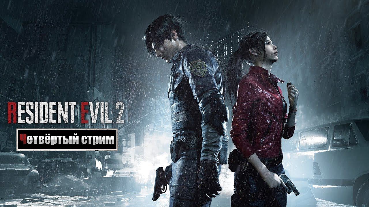 Resident Evil 2 (2019) Remake / Прохождение ► Четвёртый стрим смотреть онлайн