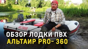 Обзор лодки ПВХ АЛЬТАИР PRO  360
