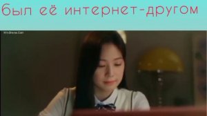 ❤️ Узнала, что парень был её интернет-другом?|дорама : Аккаунт удалён ?| Пользователь не найден