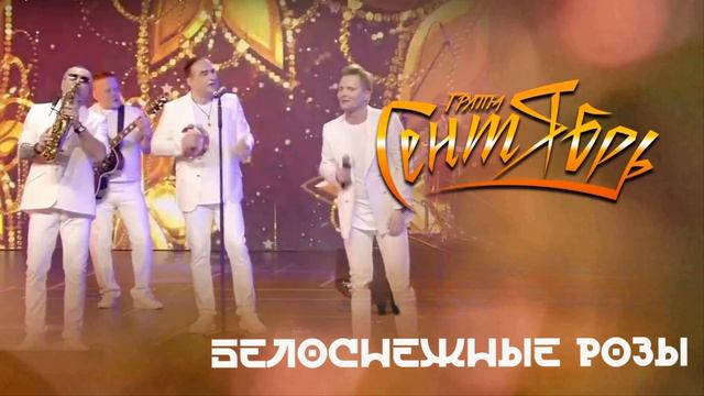 минус группа Сентябрь - Белоснежные розы