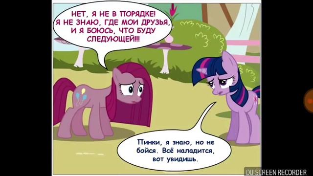 Комикс май литл пони (крипи паста ) Сюрприз