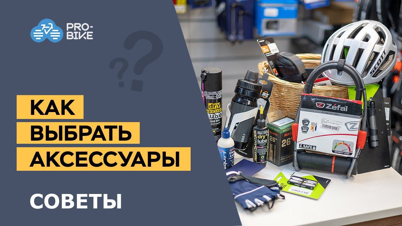 Как выбрать аксессуары для велосипеда смотреть онлайн