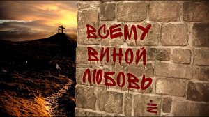 madeinspirit - Всему виной любовь