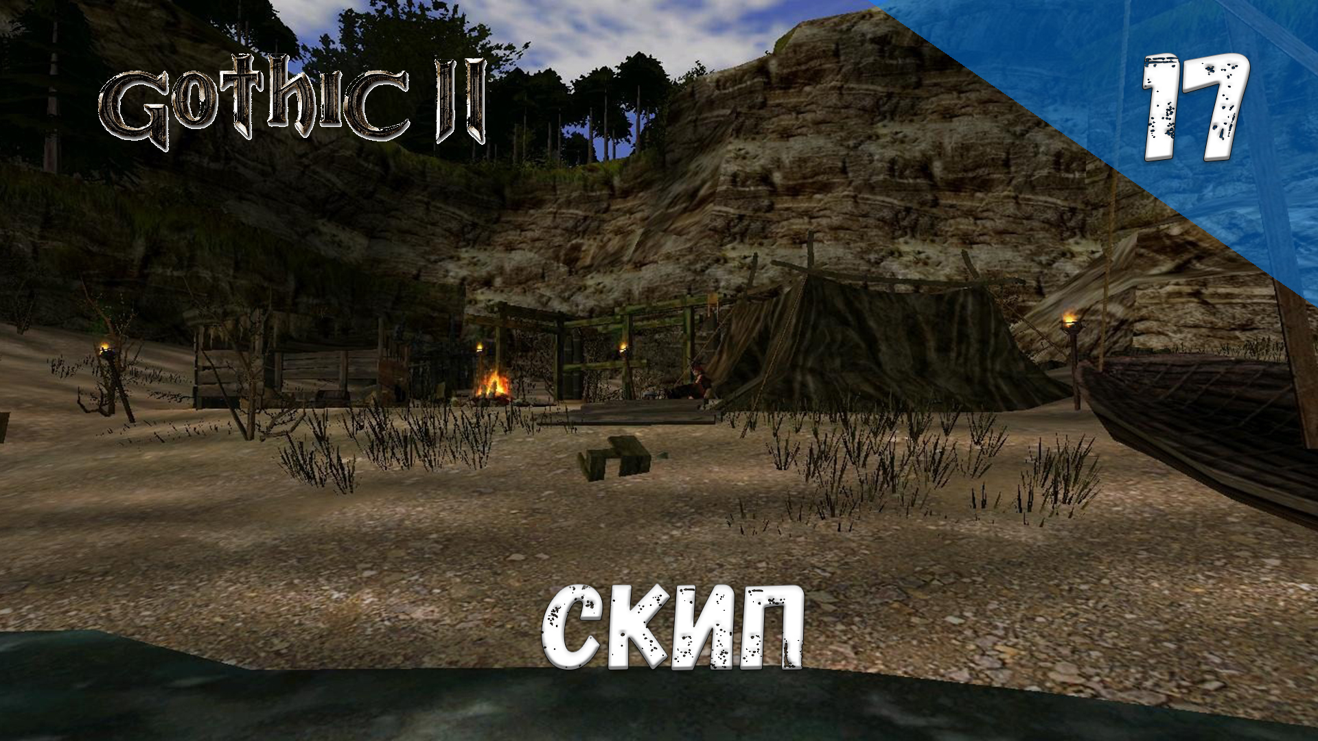 Gothic 2 Ночь Ворона Прохождение #17 Скип смотреть онлайн