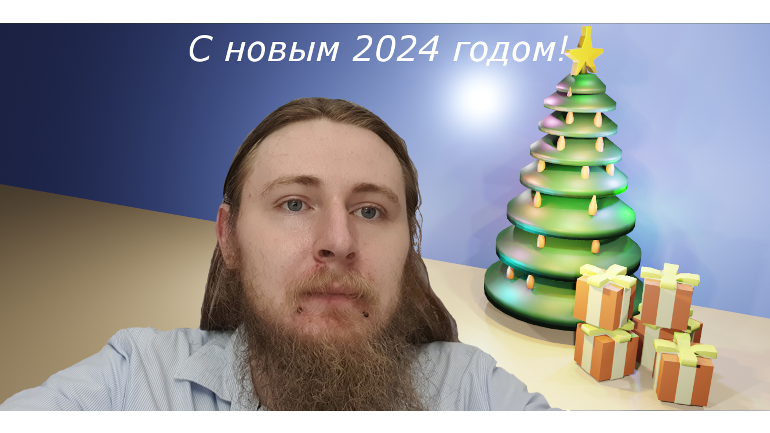 С новым годом!