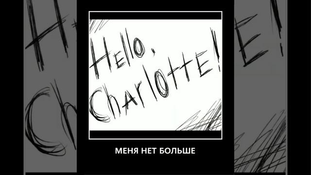 Hello Charlotte meme/мем по игре Привет Шарлотта смотреть онлайн