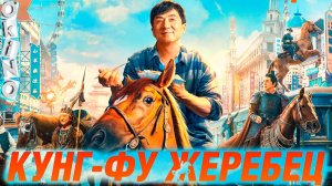 Кунг-фу жеребец _ прощание легенды  ( ОКИНО )