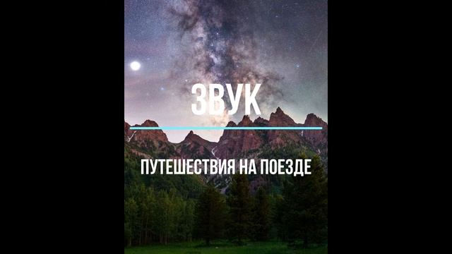Звук поезда. смотреть онлайн