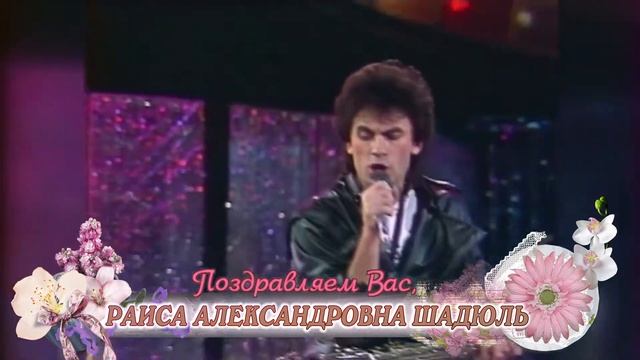 С 60-летием вас, Раиса Александровна Шадюль! смотреть онлайн