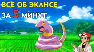 ⏰ Эканс: все о покемоне за 5 минут!