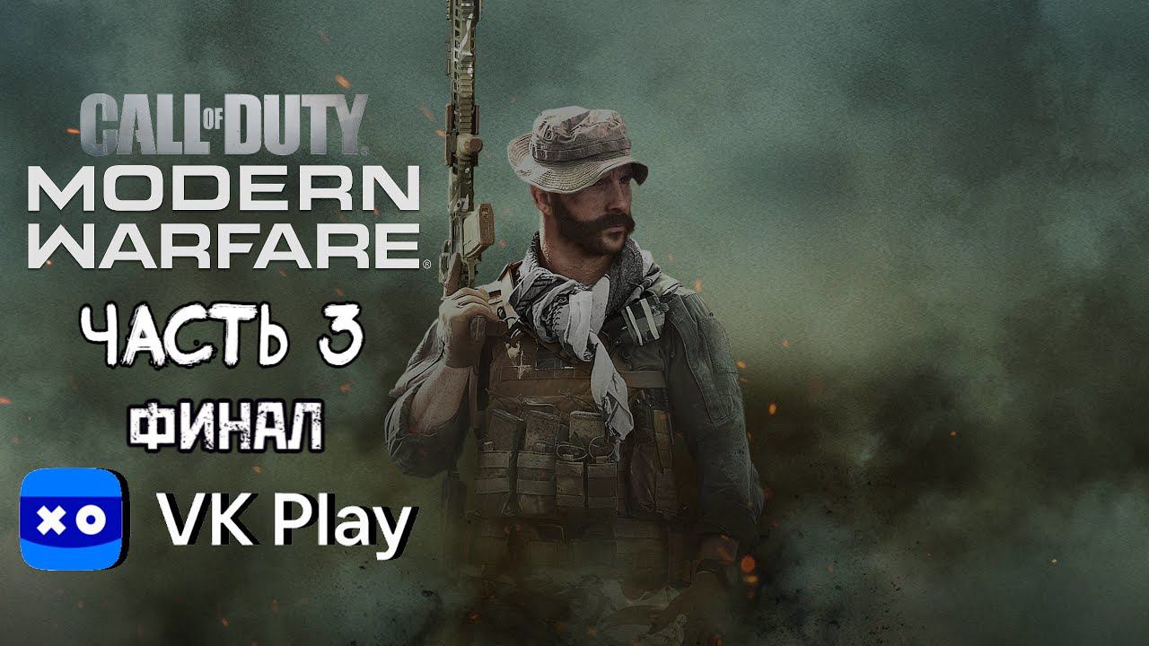 Стрим по Call Of Duty Modern Warfare 2019 Часть 3 Финал смотреть онлайн