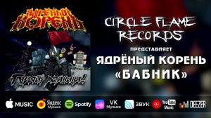 Ядрёный Корень – Бабник