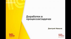Новое в процессах и задачах в «1С:Документообороте» 2.1