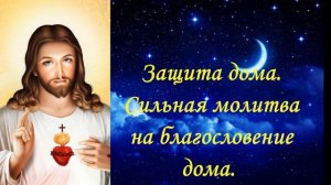 Молитва Защита дома. Сильная молитва на благословение дома.