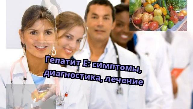 Гепатит Е: симптомы, диагностика, лечение смотреть онлайн