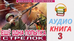 #Аудиокнига. «ЕЩЁ ОДНА ПОПЫТКА-3! Стрелок». КНИГА 3. #Боевое фэнтези