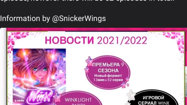 Winx Club Season 9 News! 52 Episodes? смотреть онлайн