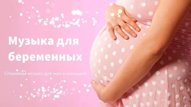 Музыка для Беременных. Спокойная музыка для будущих Мам при Беременности и Малышей в утробе. смотреть онлайн