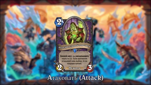 Hearthstone - Pусский - Подозрительный торговец Голосовые Линии смотреть онлайн