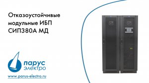 Модульные ИБП СИП380А МД