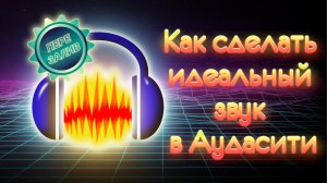 Как я обрабатываю звук в Audacity | Убираем шумы и делаем тембр как у диктора