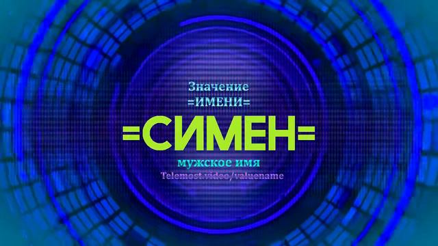 Значение имени Симен - Тайна имени смотреть онлайн