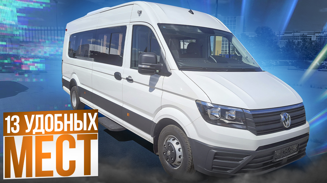Комфортный автобус для дальних поездок - Фольксваген Крафтер на 13 мест смотреть онлайн