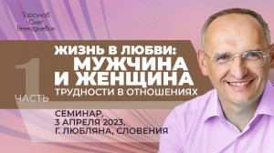 2023 Жизнь в любви: мужчина и женщина. Трудности в отношениях (ч1). Торсунов О. Г.