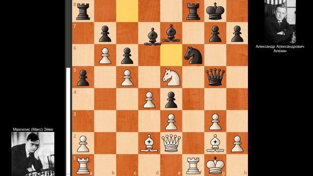 10-я партия Эйве - Але́хин, матч на первенство мира 1935 года. (1-0) смотреть онлайн